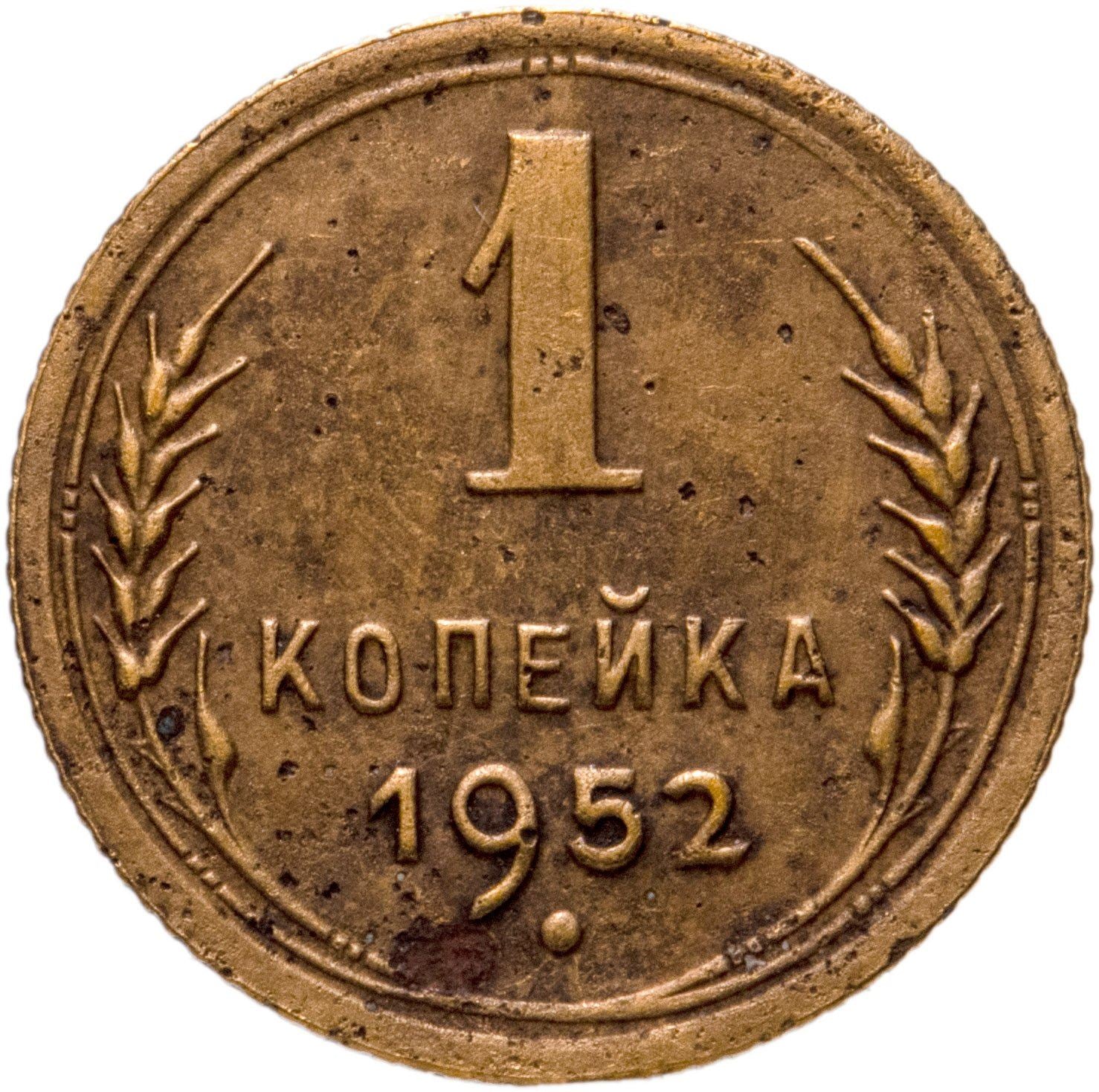 Soviet Union | USSR 1 Kopeck | Hammer and Sickle | Y112 | 1948 - 1957