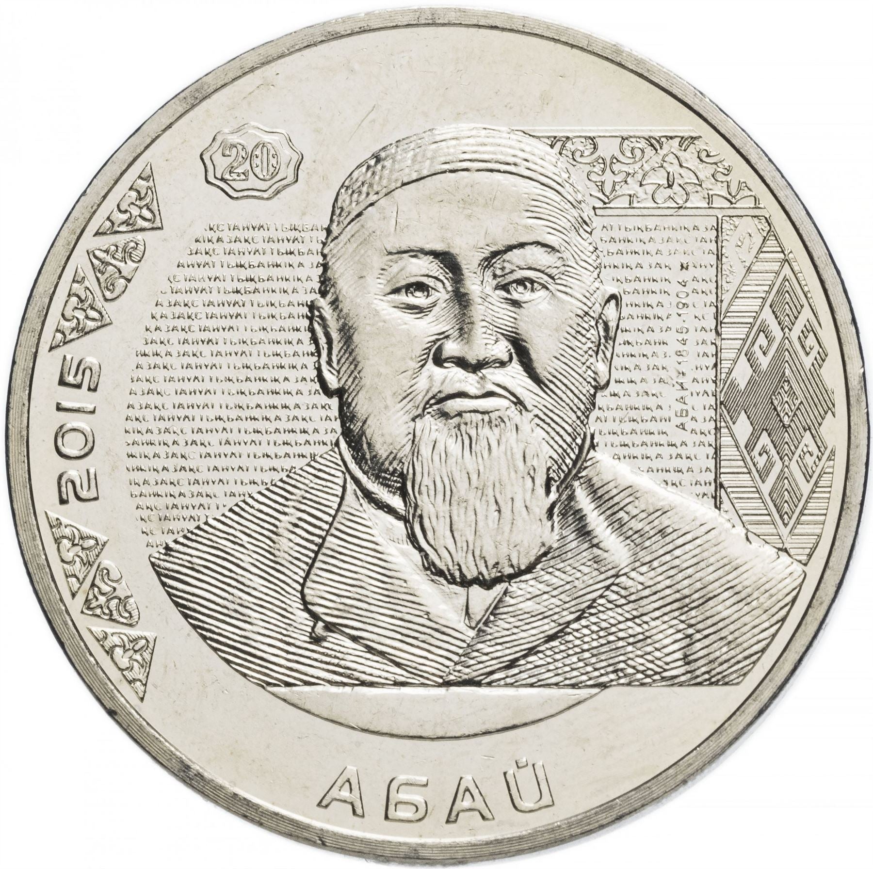 Kazakhstan 50 Tenge Coin | Abai Kunanbaev | KM314 | 2015