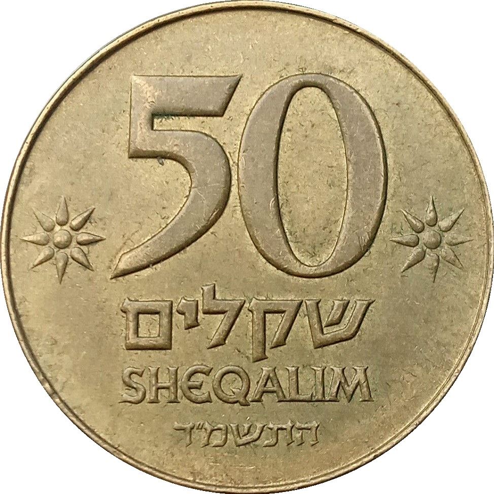 Israel | 50 Sheqalim Coin | Lulav | Star | Etrogim | KM139 | 1984 - 1985
