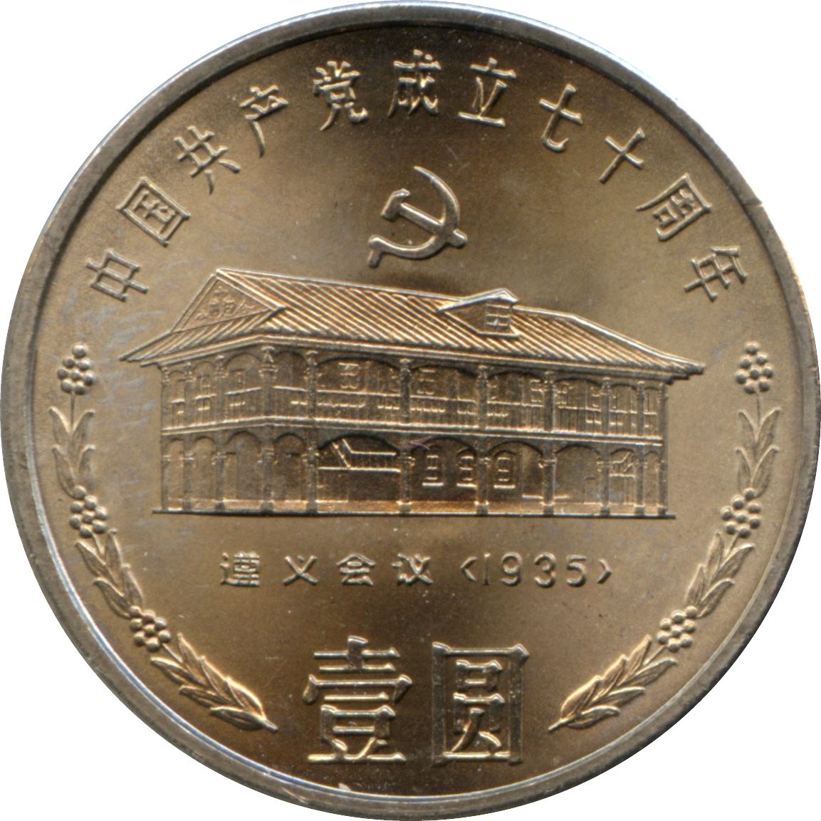 China 1 Yuan Coin | Communist Party - Zunyi | KM342 | 1991