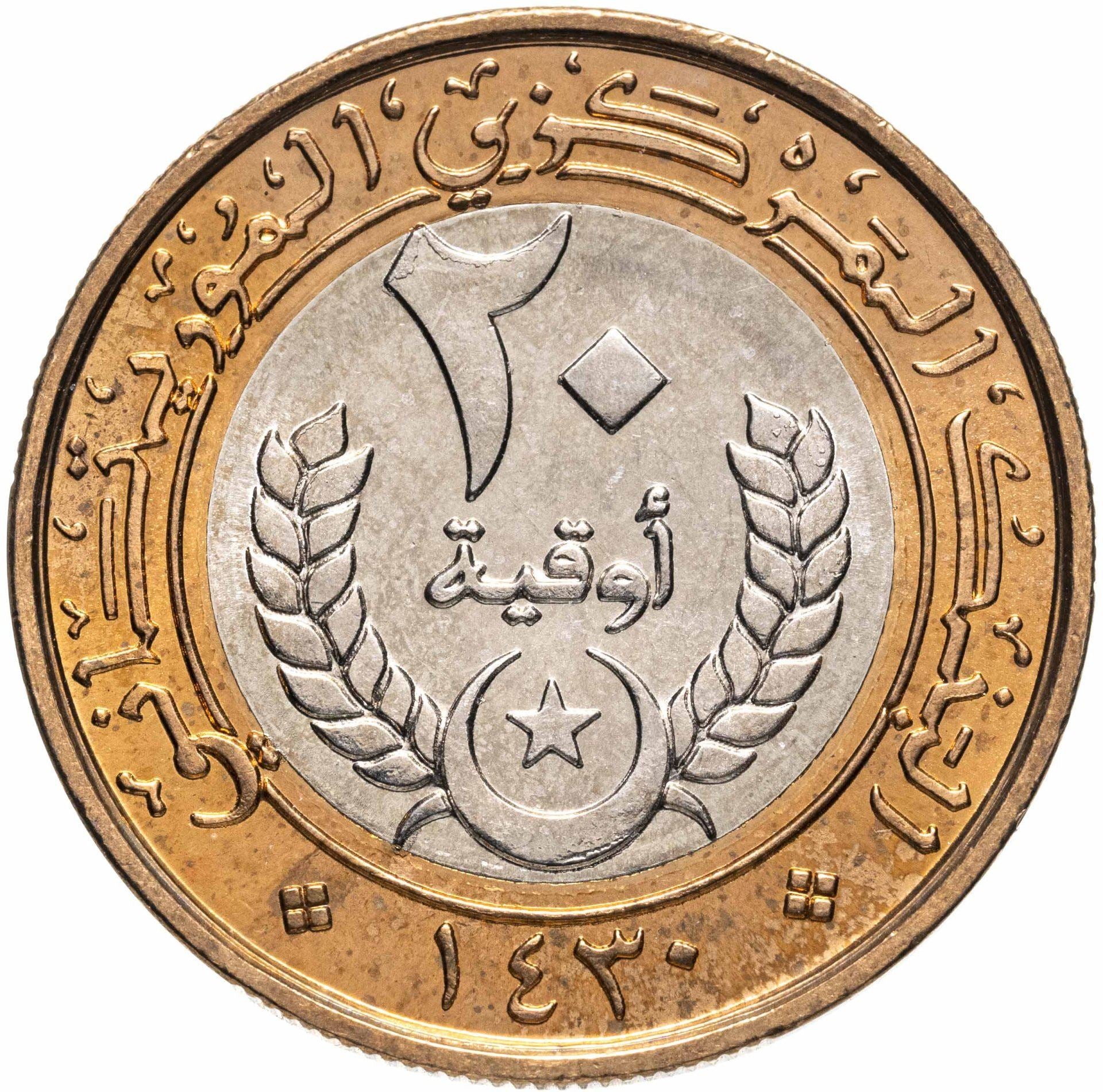 Mauritania | 20 Ouguiya Coin | Coat of Arms | Km:8 | 2009 - 2014
