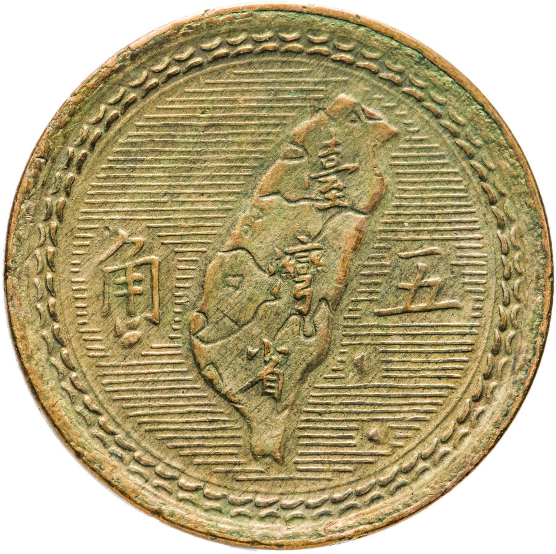 Tajwan | Moneta 5 Jiao | Sun Yat-sen | Y:535, Schön:5 | 1954