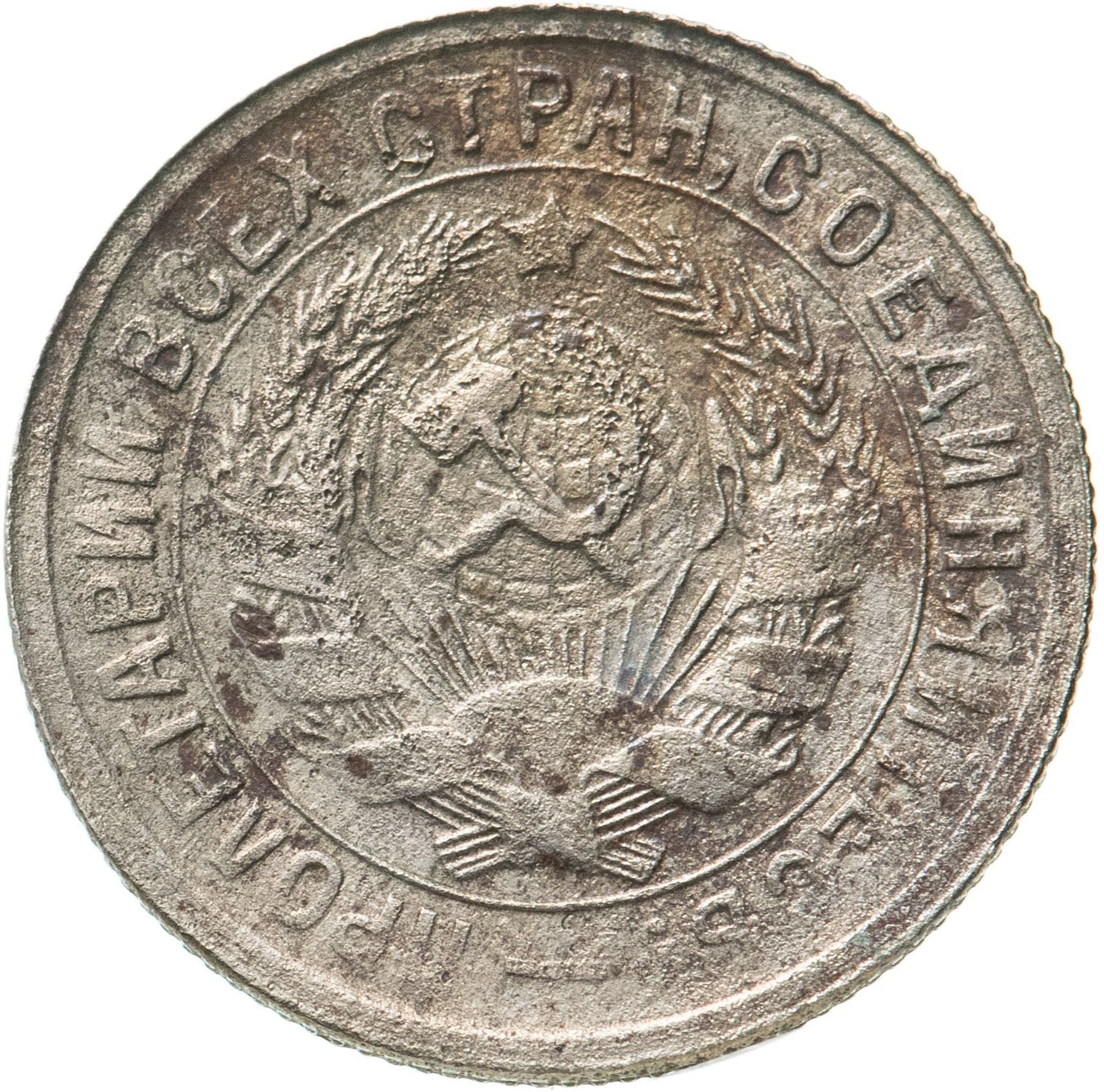 Soviet Union | USSR 15 Kopecks Coin | Hammer and Sickle | Y96 | 1931 - 1934