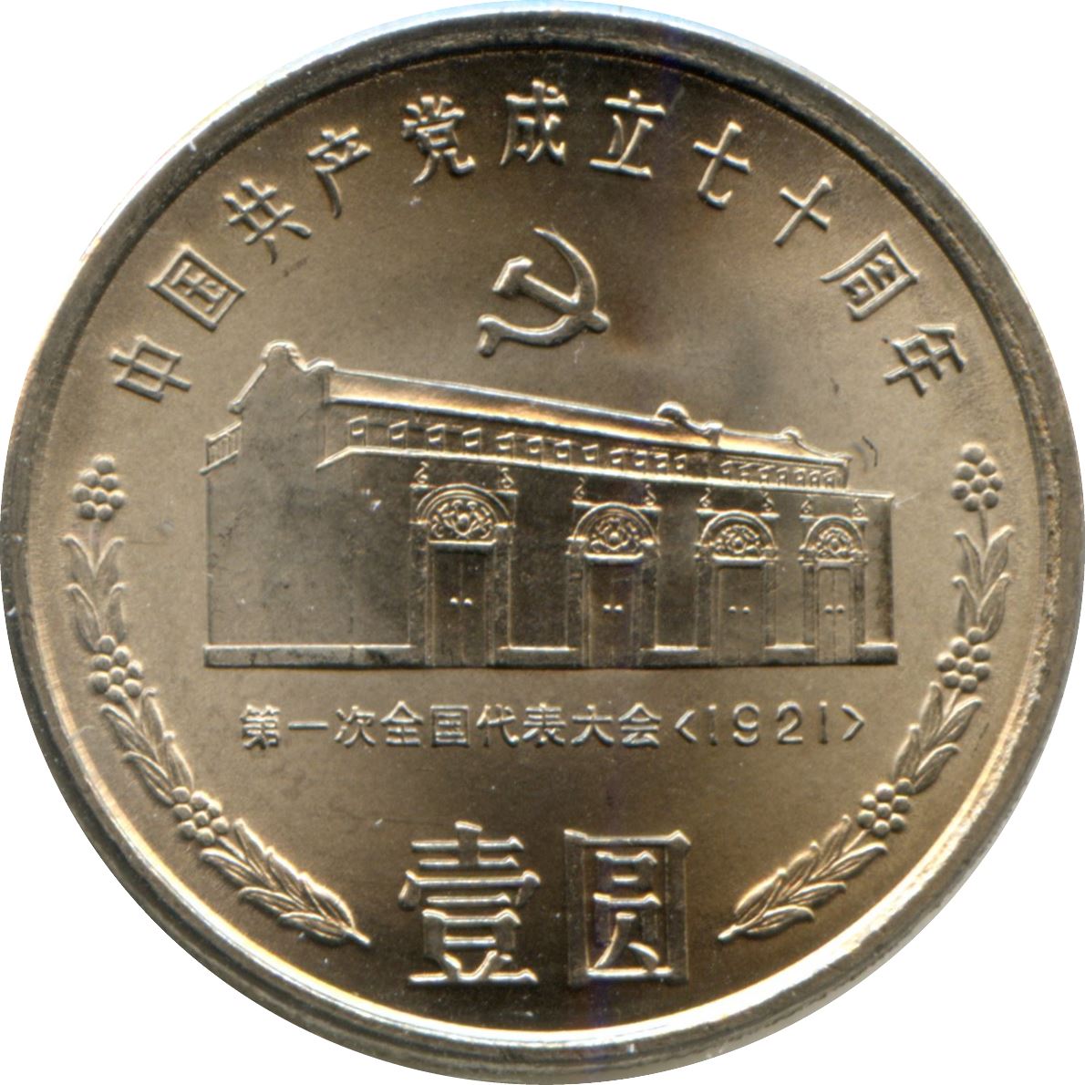 China 1 Yuan Coin | Communist Party - Shanghai | KM341 | 1991