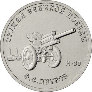 Russia | 25 Rubles Coin | Weapons Designer Fyodor Petrov | M-30 Howitzer | 2019