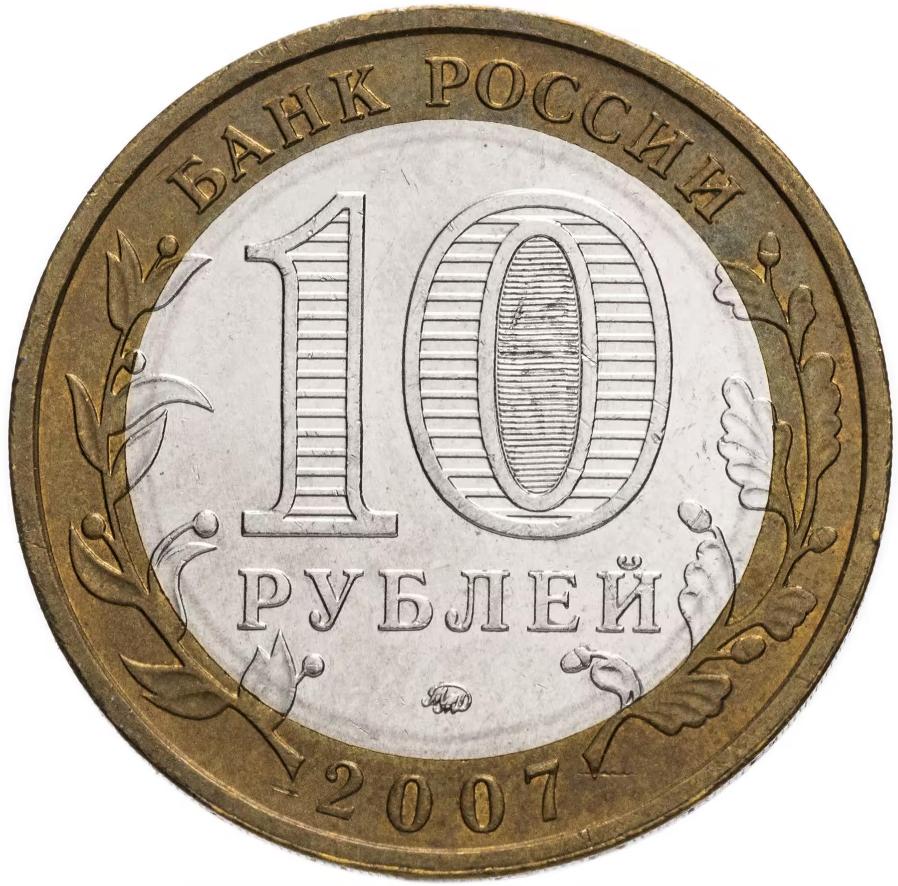 Rusia | Moneda de 10 rublos | Región de Novosibirsk | Y:974 | 2007