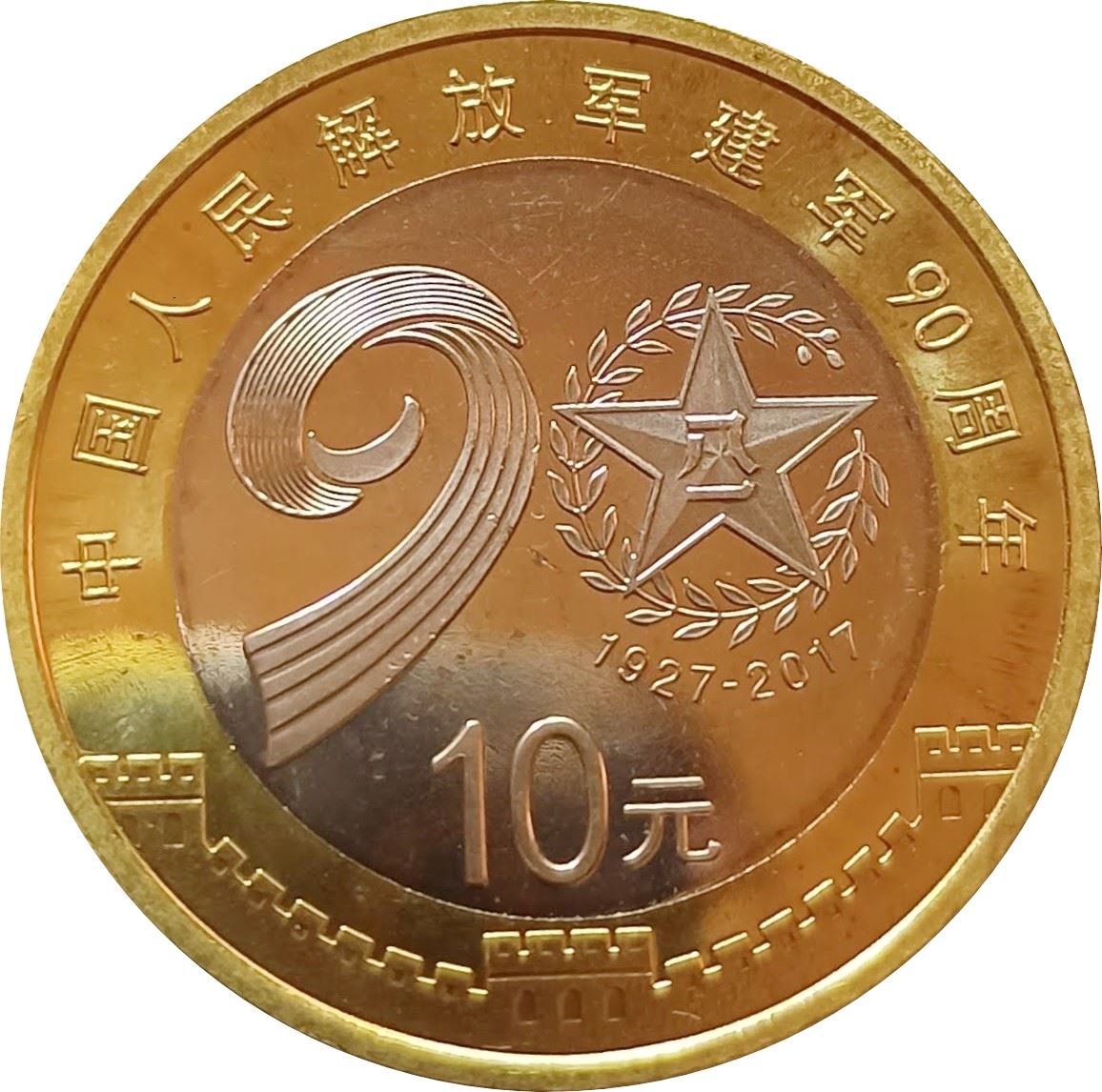 China 10 Yuan Coin | 90th Anniversary of Chinese People�s Liberation Army | UC106 |