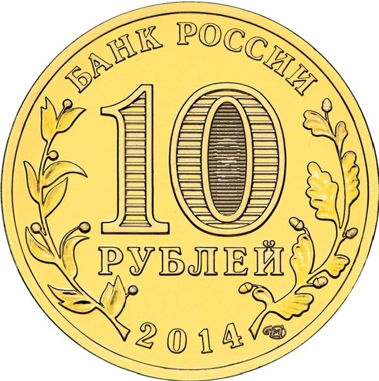 Russia | 10 Rubles Coin | Tver | KM1576 | 2014