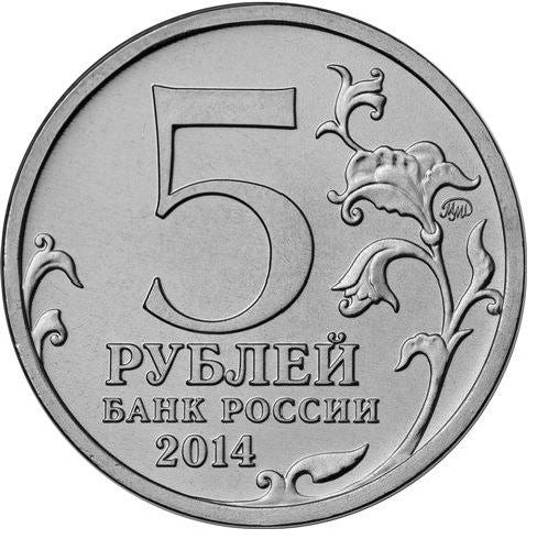 Russia | 5 Rubles Coin | Iasi Kishinev Operation | Monument Liberators | KM1563 | 2014