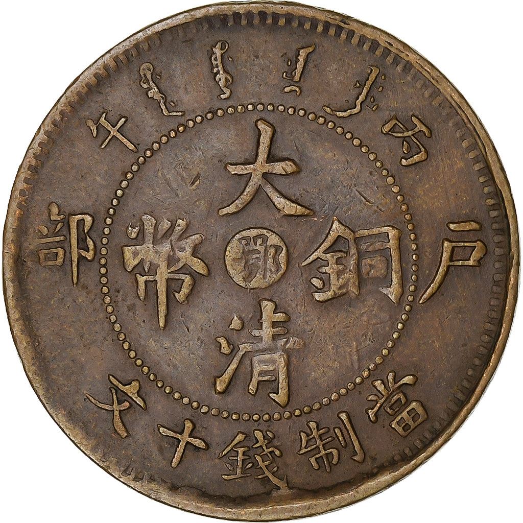 Imperio de China | Moneda de 10 Cash | Dragón | Y:10J | 1906