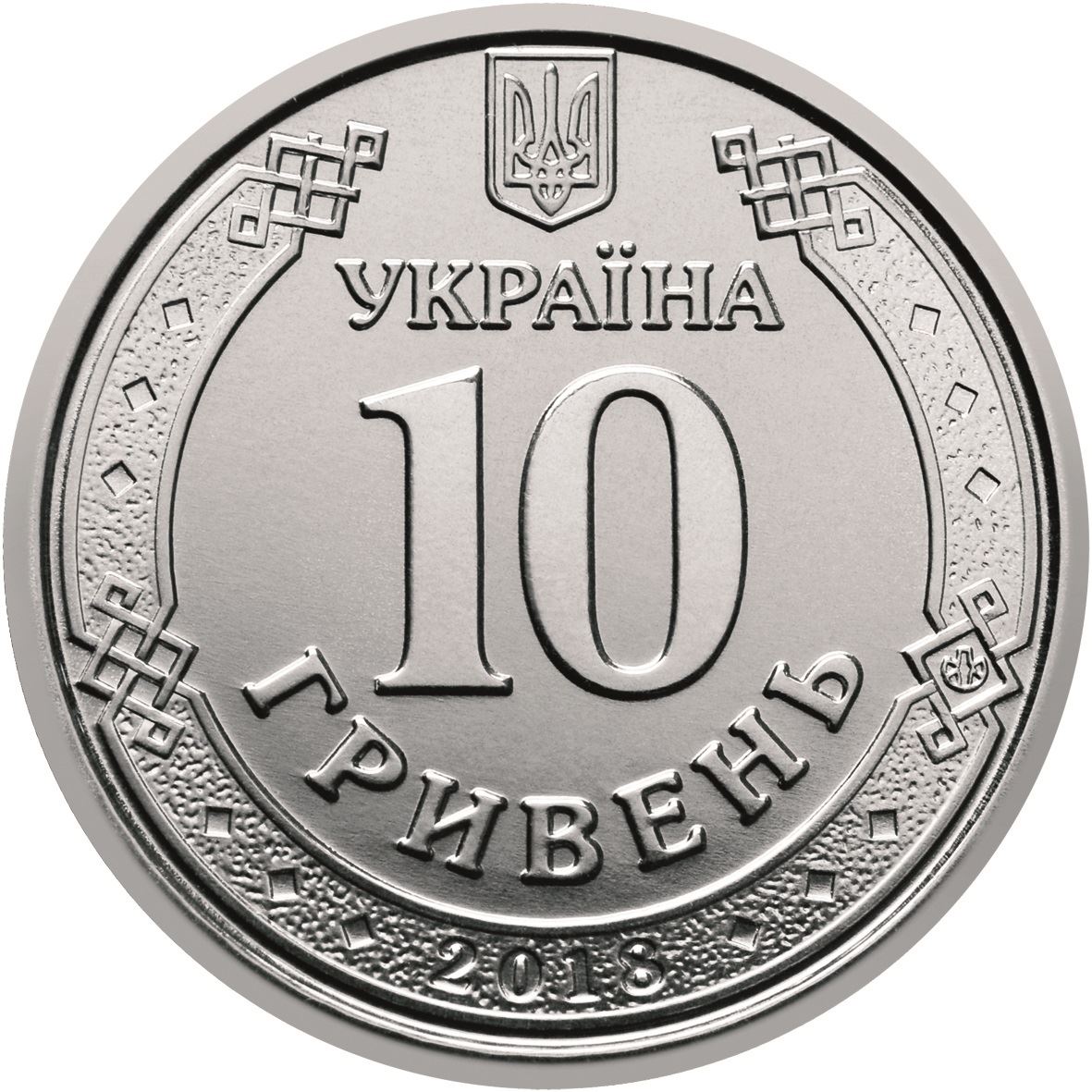 Ukraine | 10 Hryven Coin | 2018 - 2021