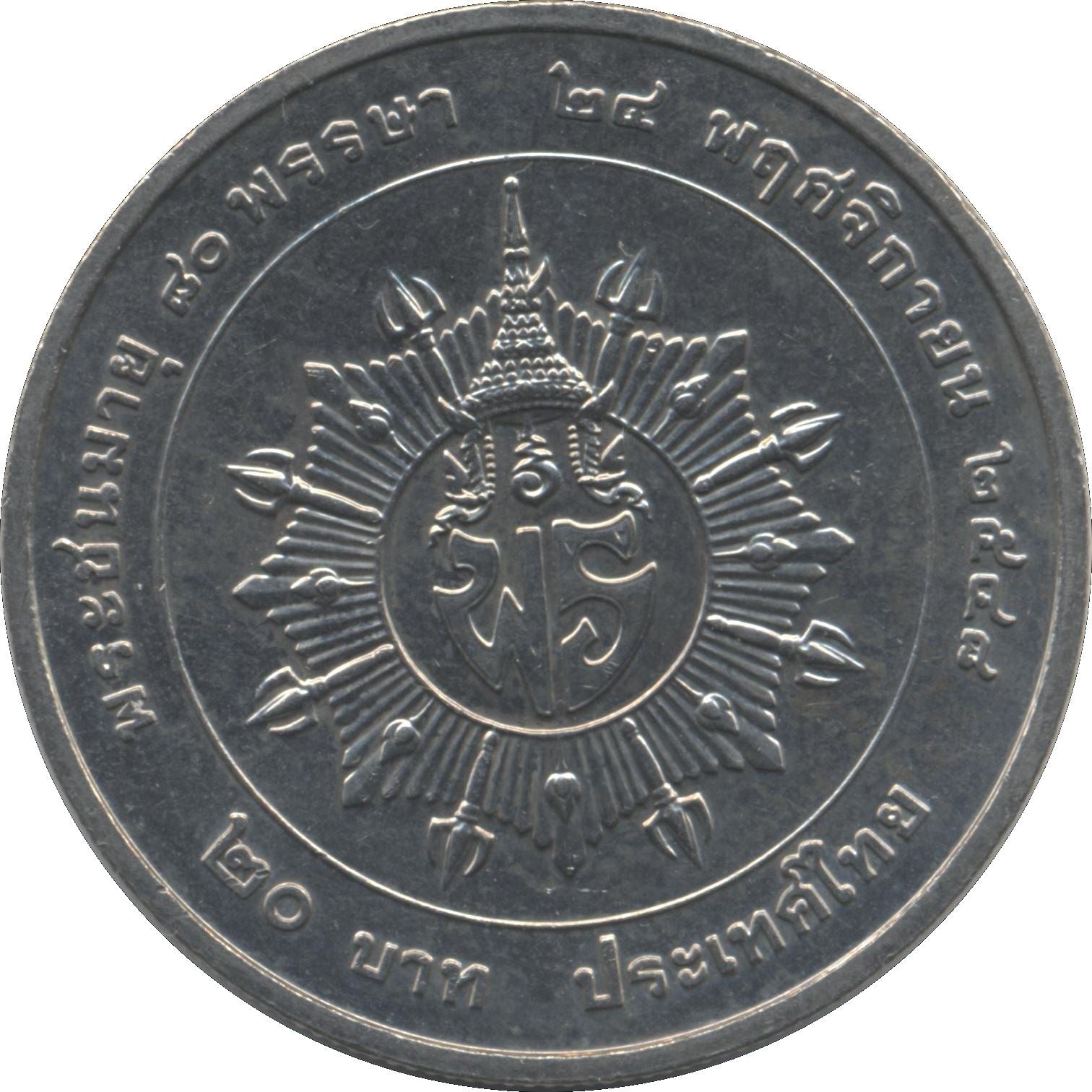 Thailand | 20 Baht Coin | Rama IX Princess Bejaratana | Y472 | 2005