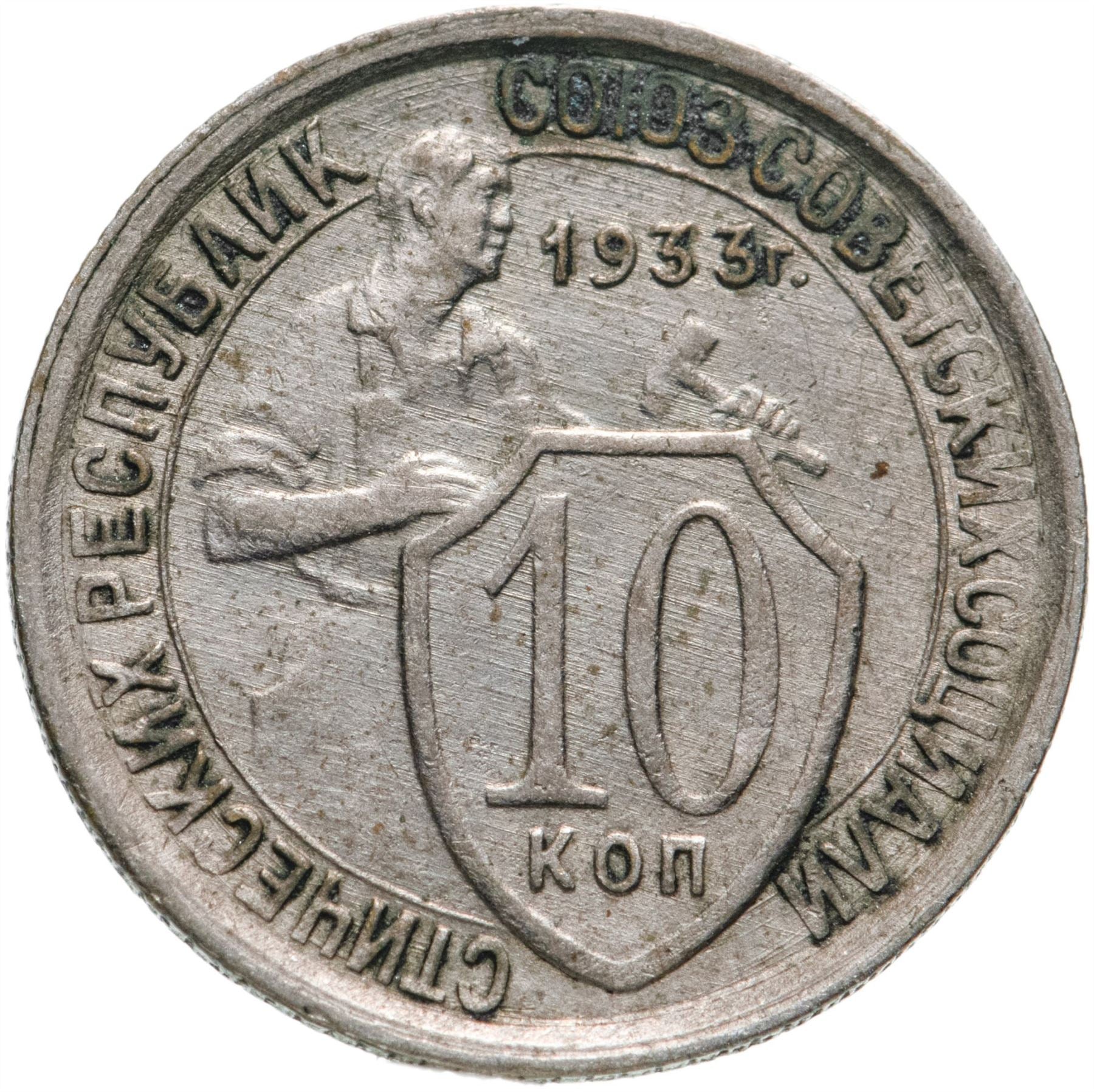 Soviet Union | USSR 10 Kopecks Coin | Hammer and Sickle | Y95 | 1931 - 1934