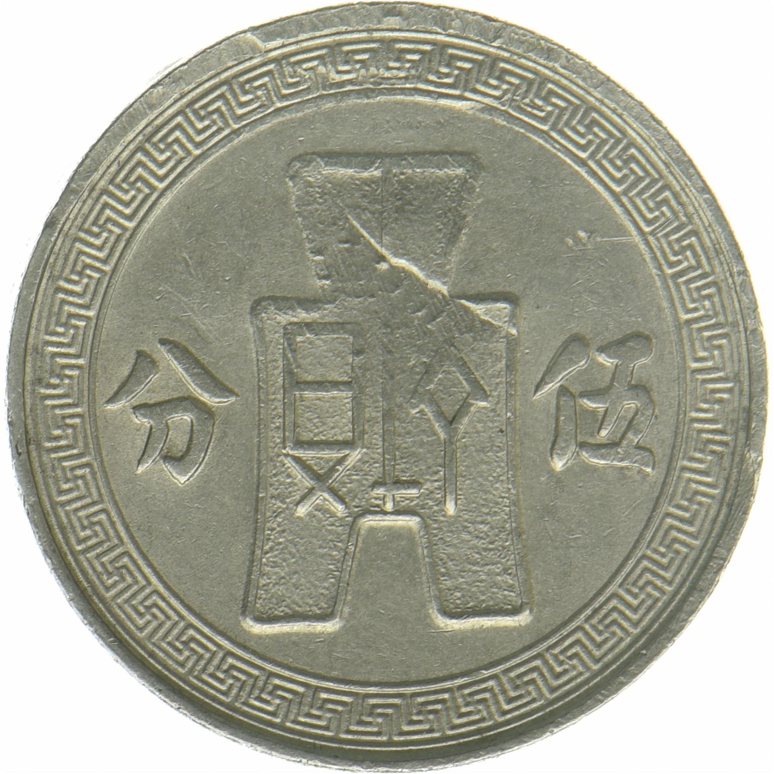 República de China | Moneda de 5 Fen | Sun Yat-sen | Año: 348 | 1936 - 1939