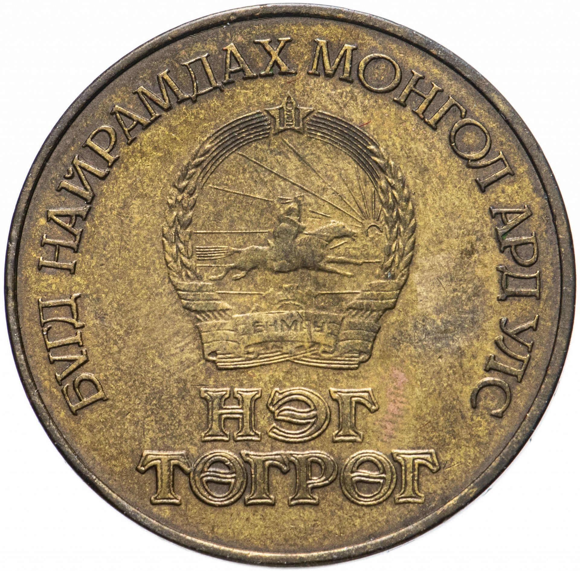 Mongolia | 1 Togrog Coin | Mongolian Revolution | KM:34 | 1971