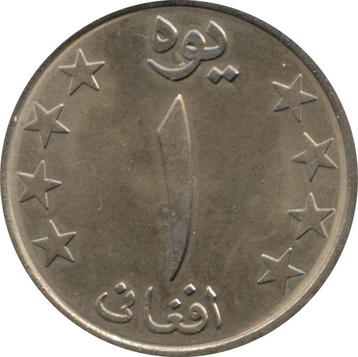 Afghanistan 1 Afghani Coin | KM998 | 1980