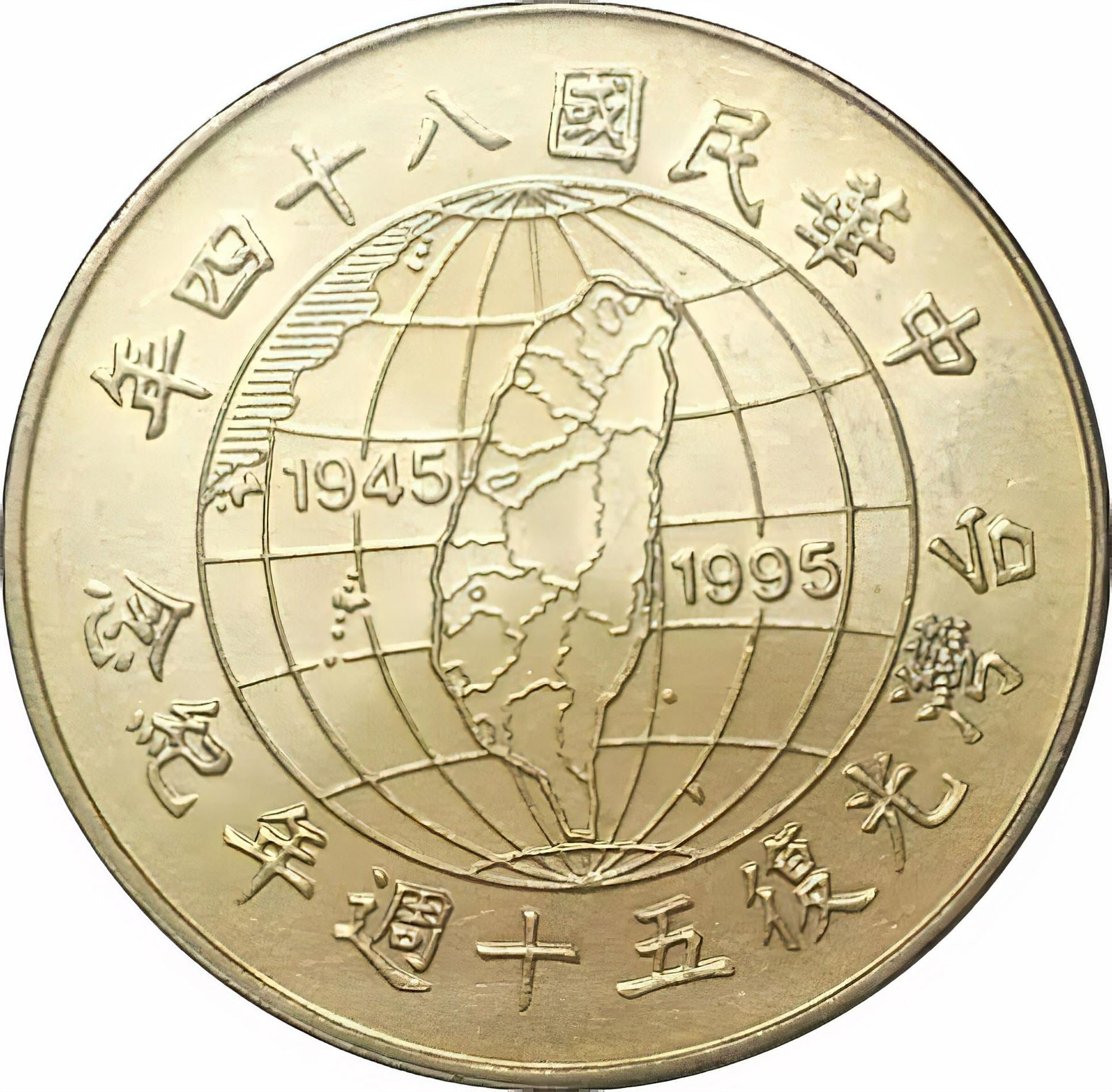 Taiwan 10 New Dollars Coin | Taiwan Restoration | Map Coin | Y555 | 1995
