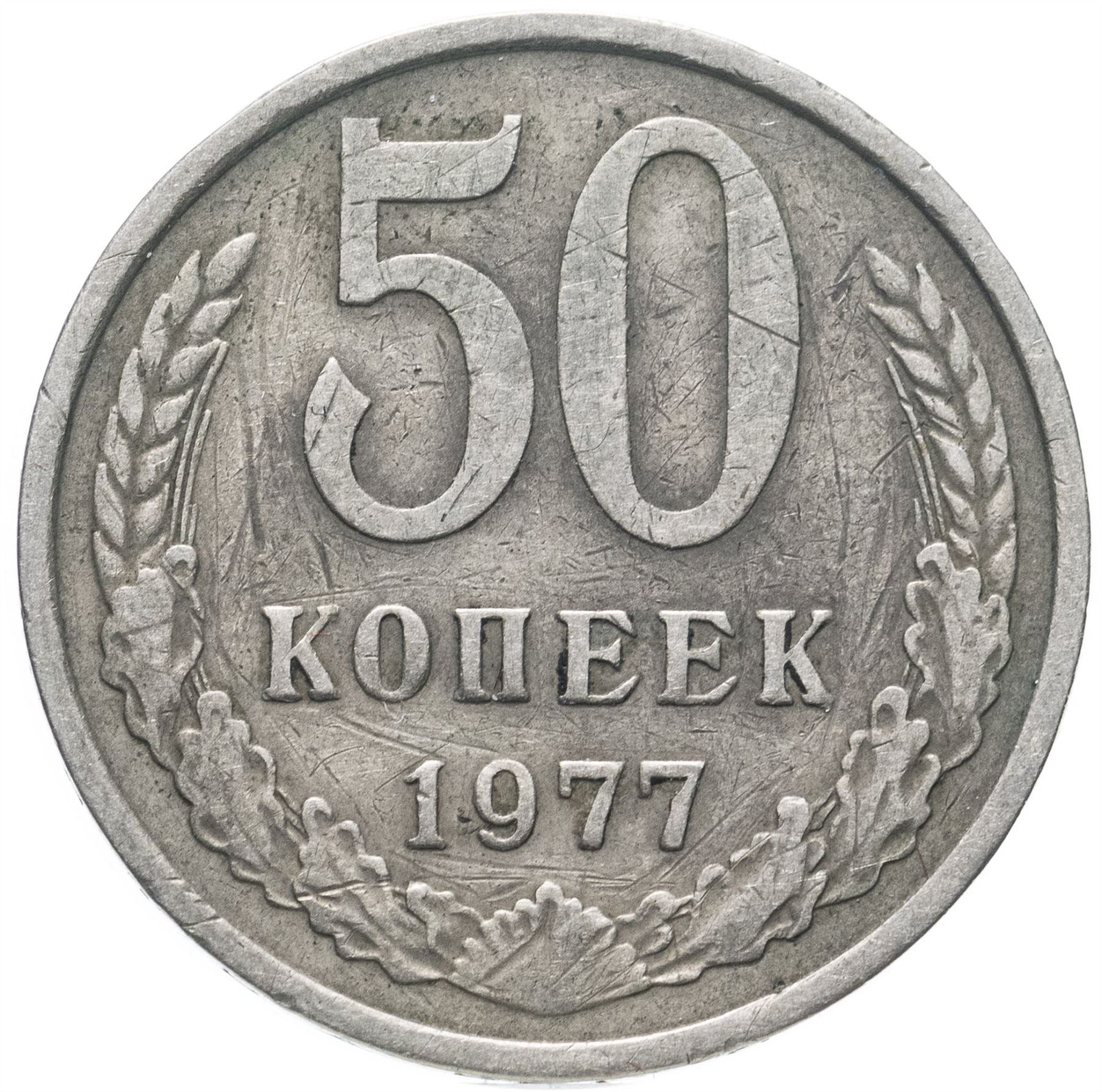 Soviet Union | USSR 50 Kopecks Coin | Hammer and Sickle | Y133a.2 | 1961
