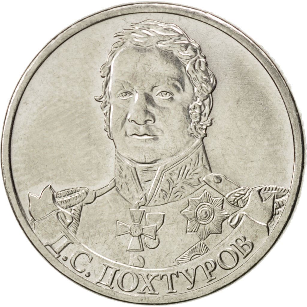 रूस | 2 रूबल सिक्का | दिमित्रि डोख्तुरोव | वर्ष: 1398 | 2012