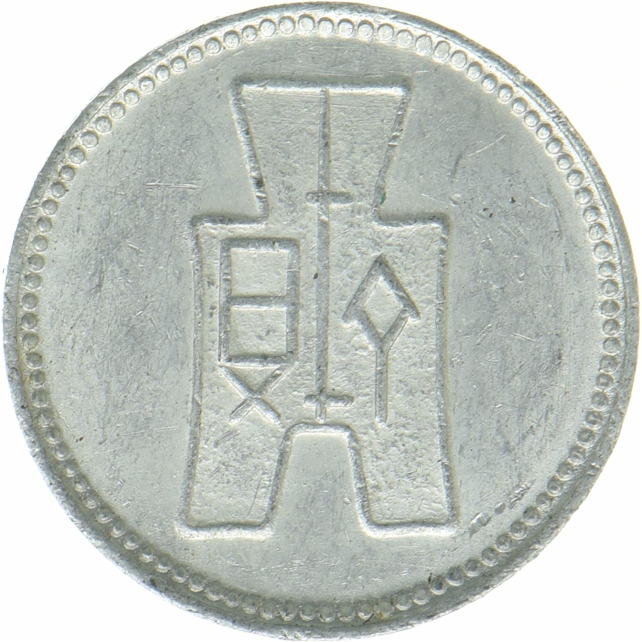 República de China | Moneda de 1 Fen | Aluminio | Representación de la moneda | Y:355, S&B:1221 | 1940