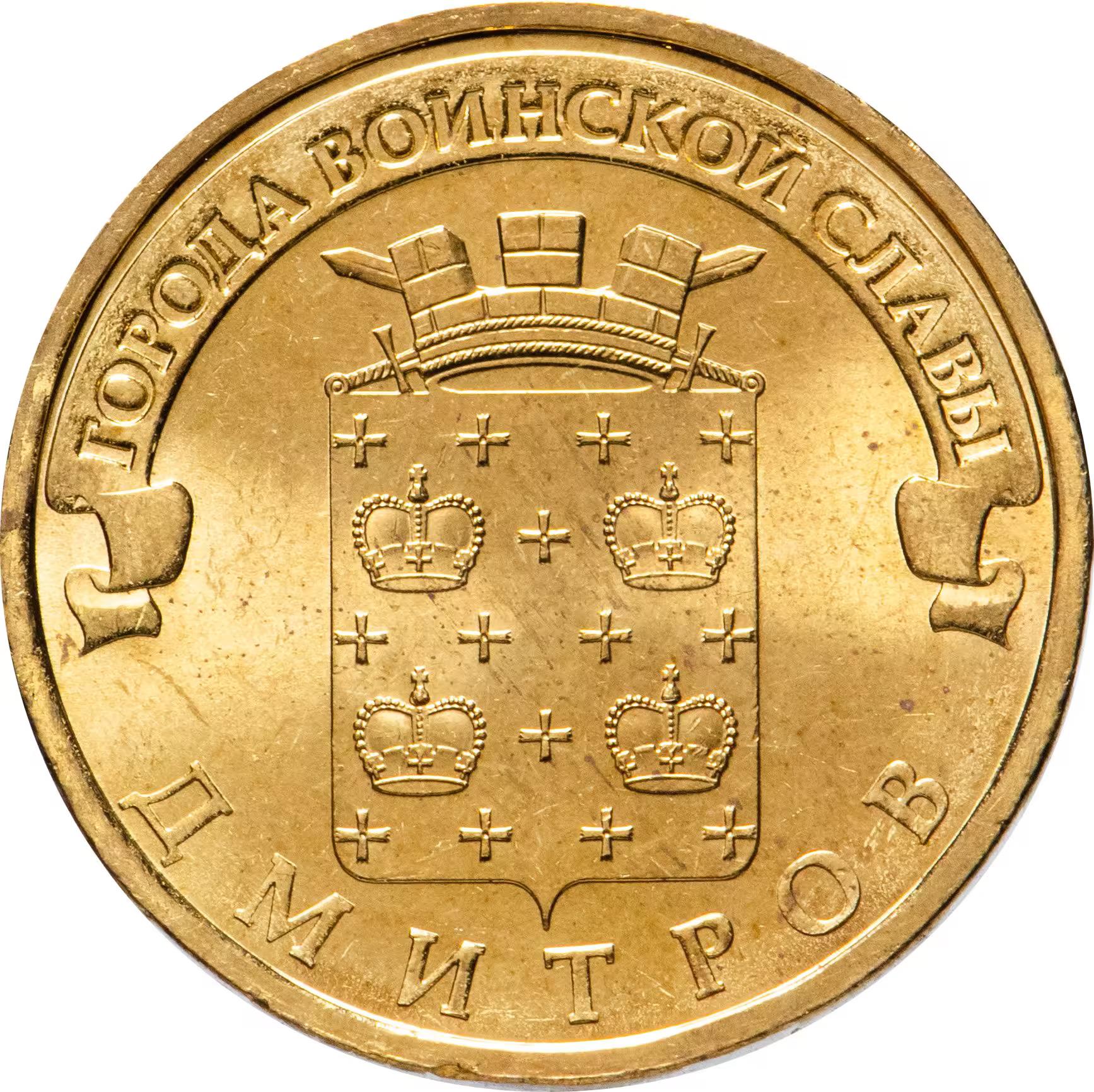 Russia | 10 Roubles Coin | Dmitrov | Y:1388 | 2012