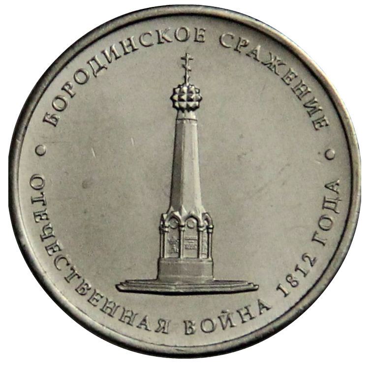 Russia | 5 Rubles Coin | Battle of Borodino | Patriotic War Heroes Monument | KM1409 | 2012