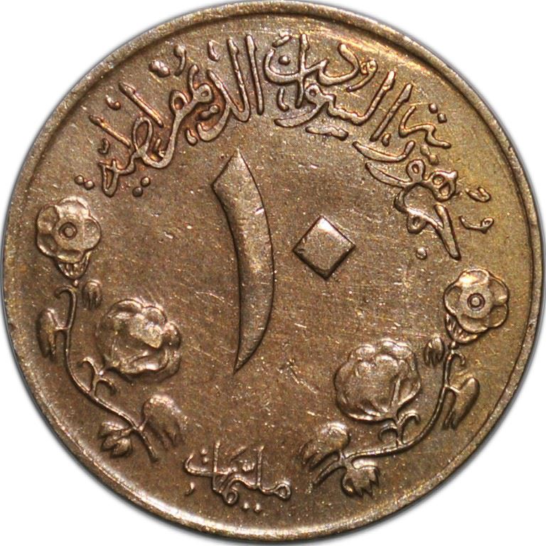 Democratic Republic of the Sudan | 10 Milliemes Coin | Revolution | Eagle | Cotton sprig | KM48 | 1971
