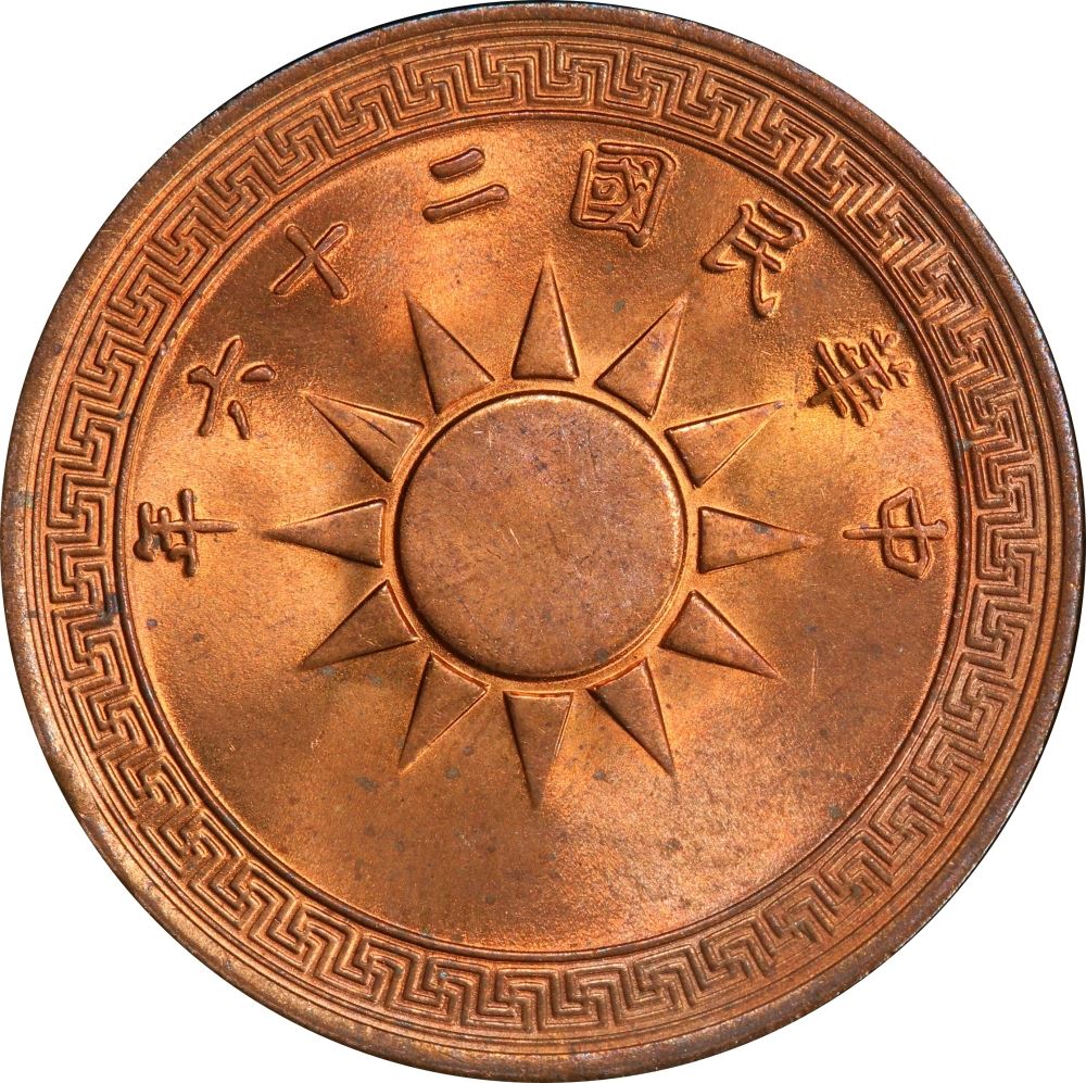 चीन गणराज्य 1 फेन सिक्का | चीनी खुरपी मुद्रा | सूरज | KM347 | 1936 - 1939