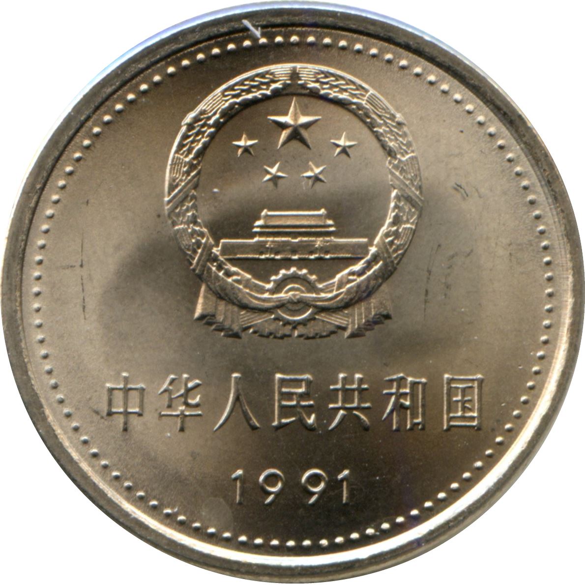 China 1 Yuan Coin | Communist Party - Shanghai | KM341 | 1991