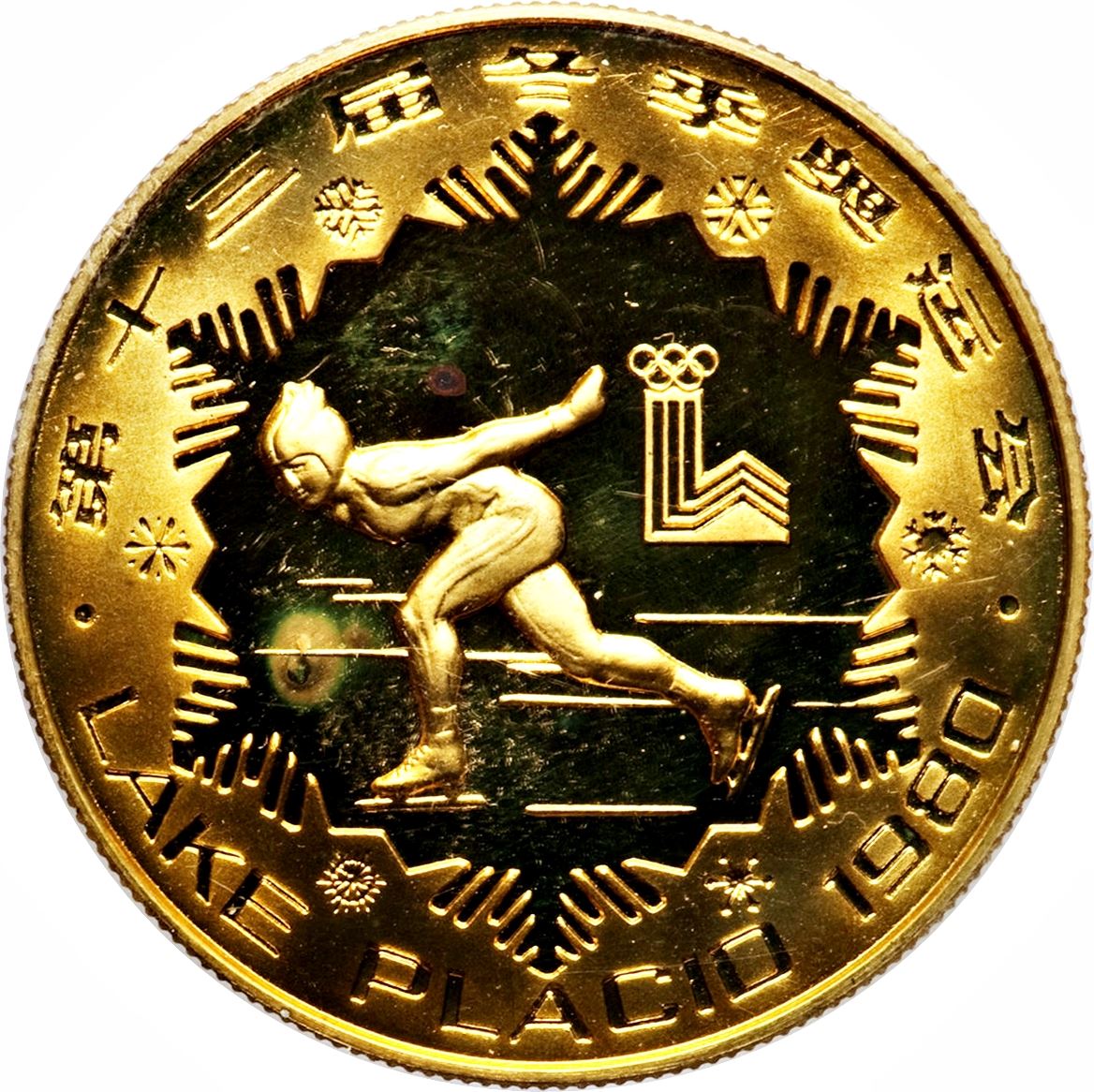 China 1 Yuan Coin | Speed Skating | KM22 | 1980