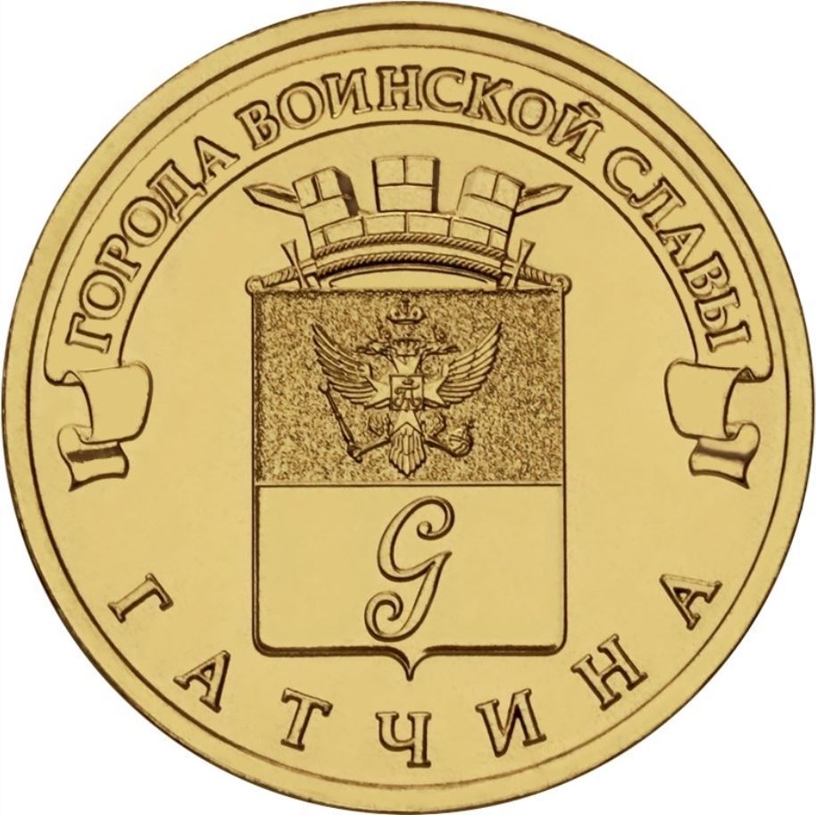 Russia | 10 Rubles Coin | Gatchina Emblem | 2016