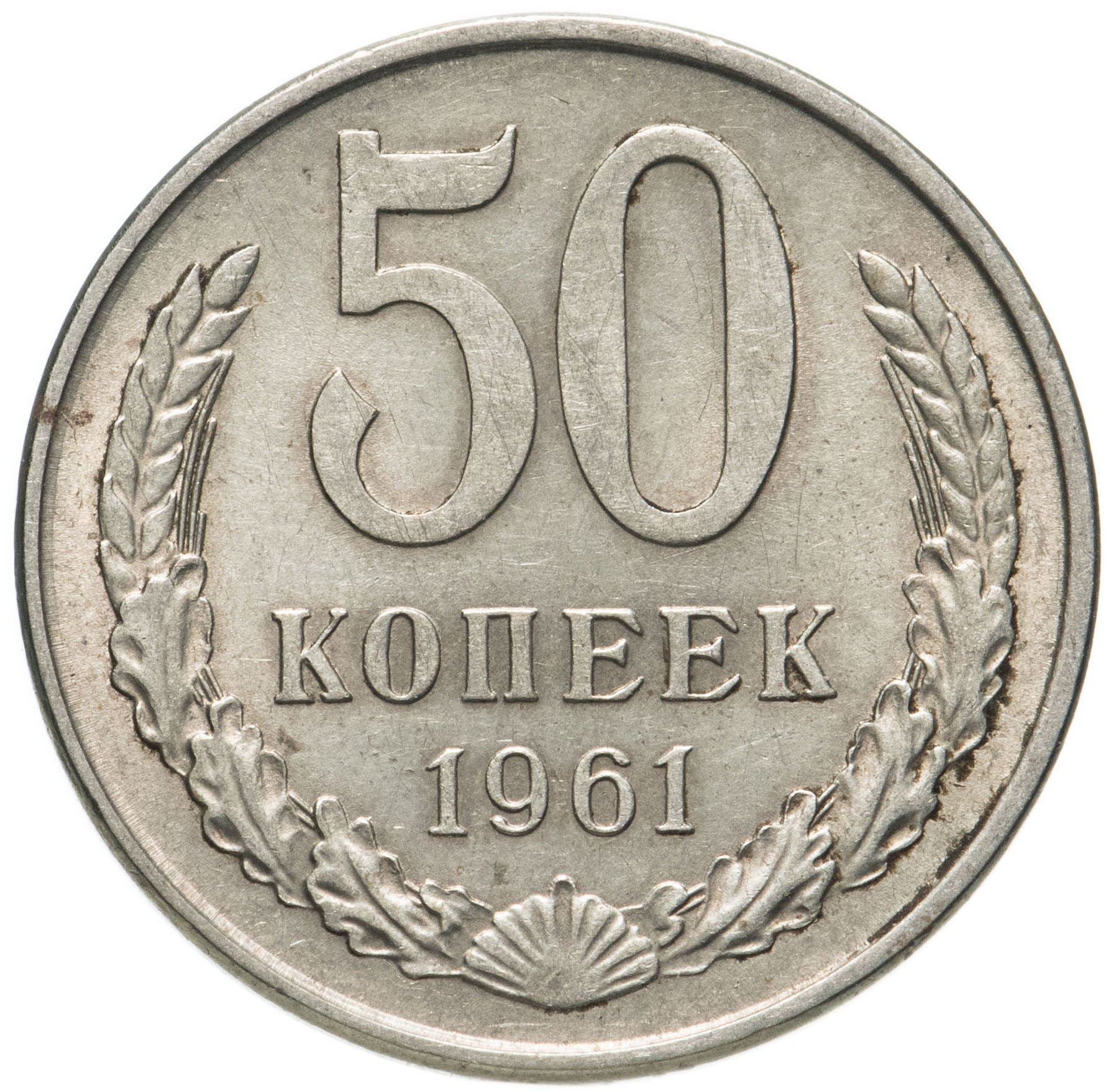 Soviet Union | USSR 50 Kopecks Coin | Hammer and Sickle | Y133a.2 | 1961