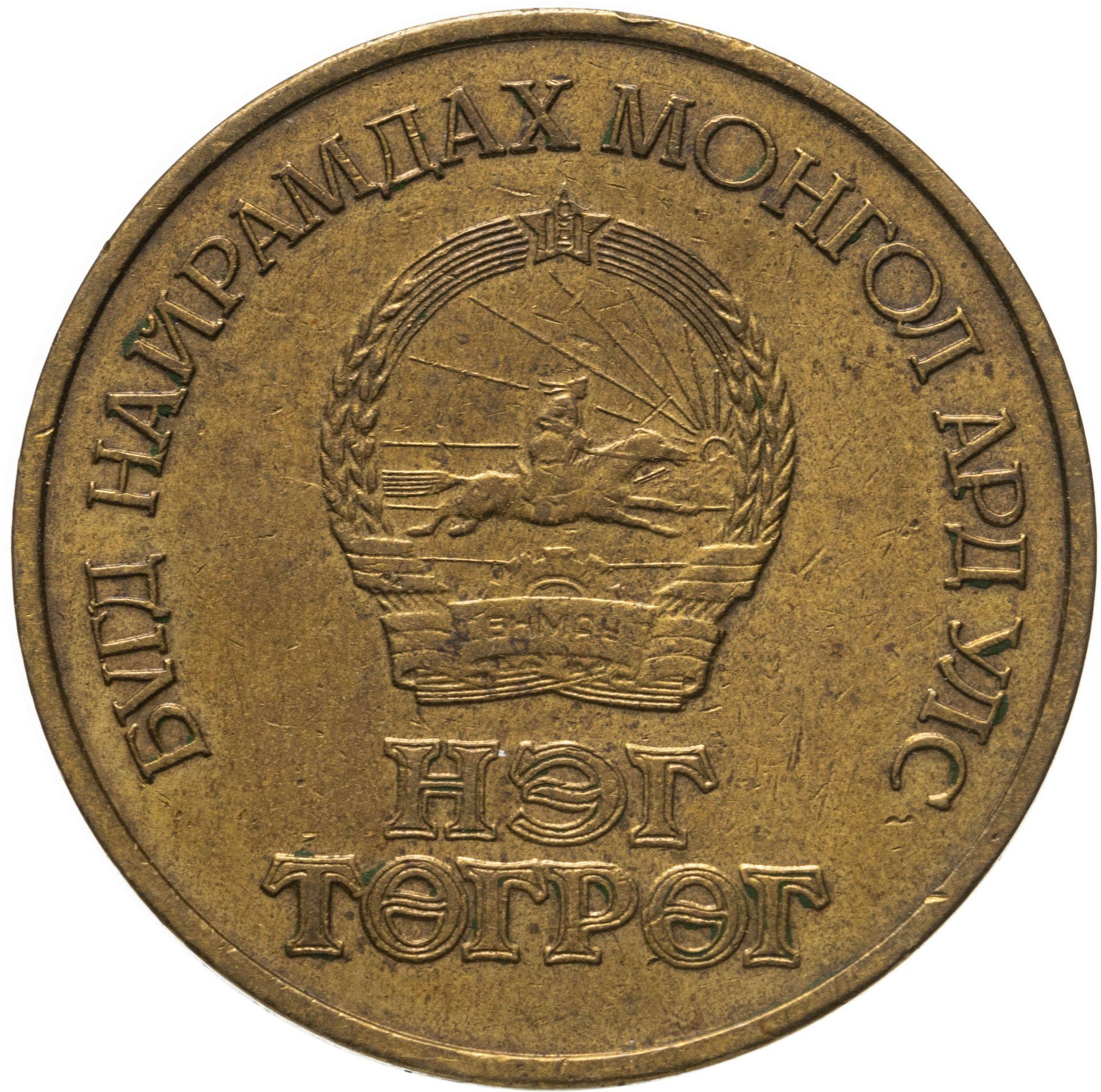 Mongolia | 1 Togrog Coin | Mongolian Revolution | KM:34 | 1971