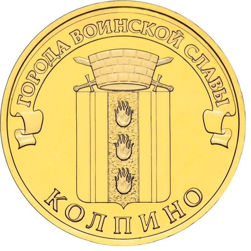 Russia | 10 Rubles Coin | Kolpino | 2014