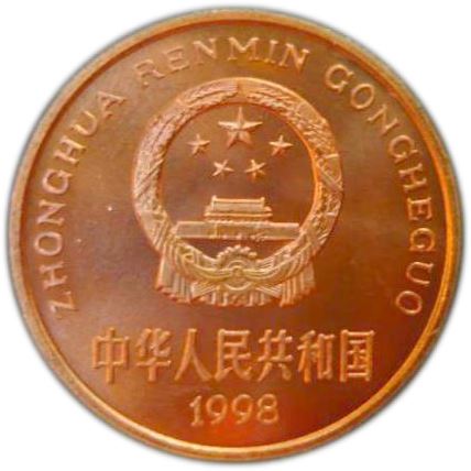 China 5 Yuan Coin | Brown-eared Pheasant | KM1123 | 1998