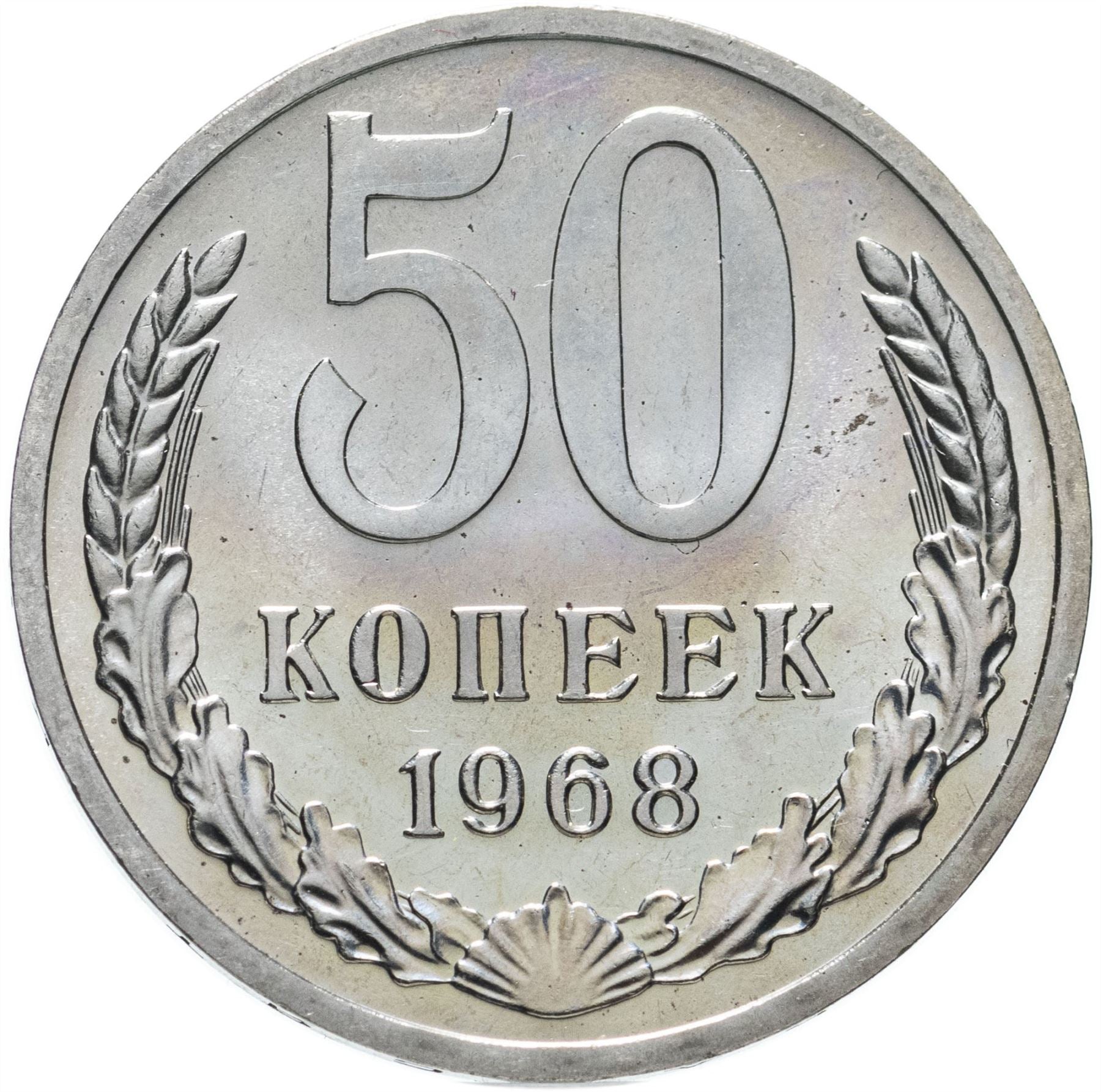 Soviet Union | USSR 50 Kopecks Coin | Hammer and Sickle | Y133a.2 | 1961