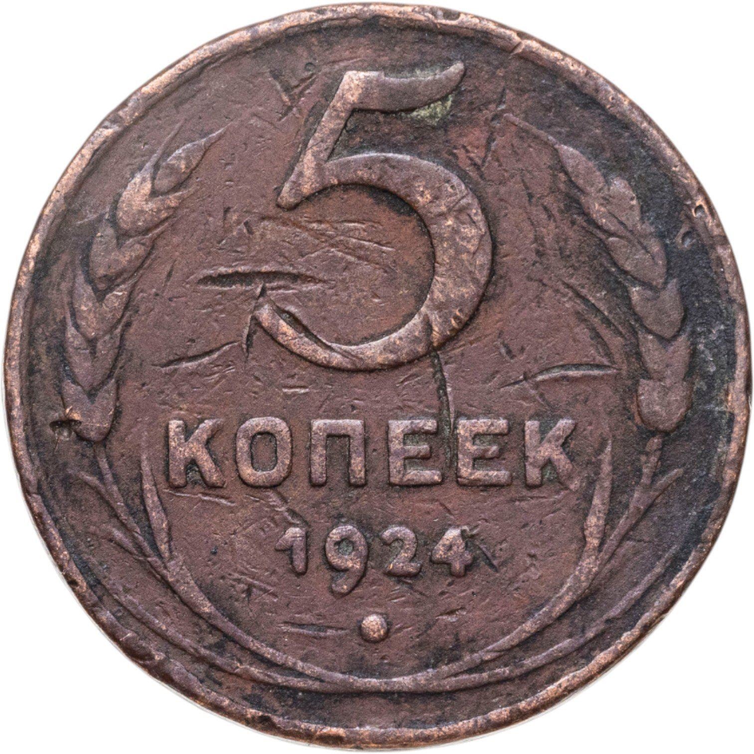 Union soviétique | Pièce de 5 kopecks | Cuivre | Marteau et faucille | Y:79, Schön:34 | 1924
