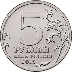 Russia | 5 Rubles Coin | Kishinev | Martial Glory Memorial | 2016