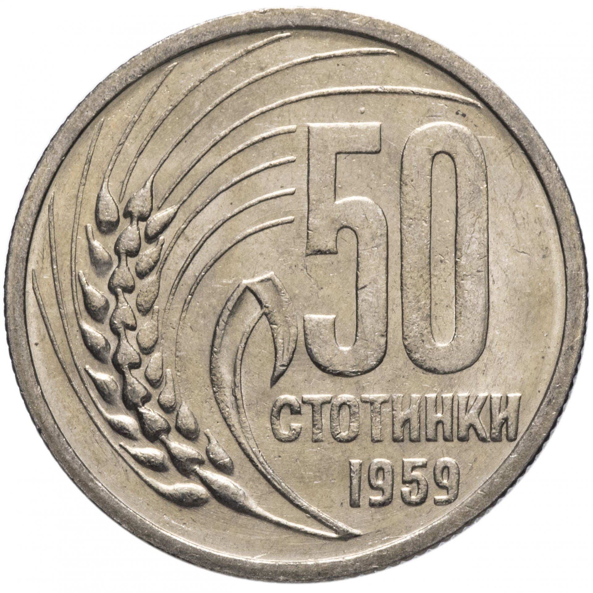 Bulgaria | 50 Stotinki Coin | Grain Sprig | KM56 | 1959