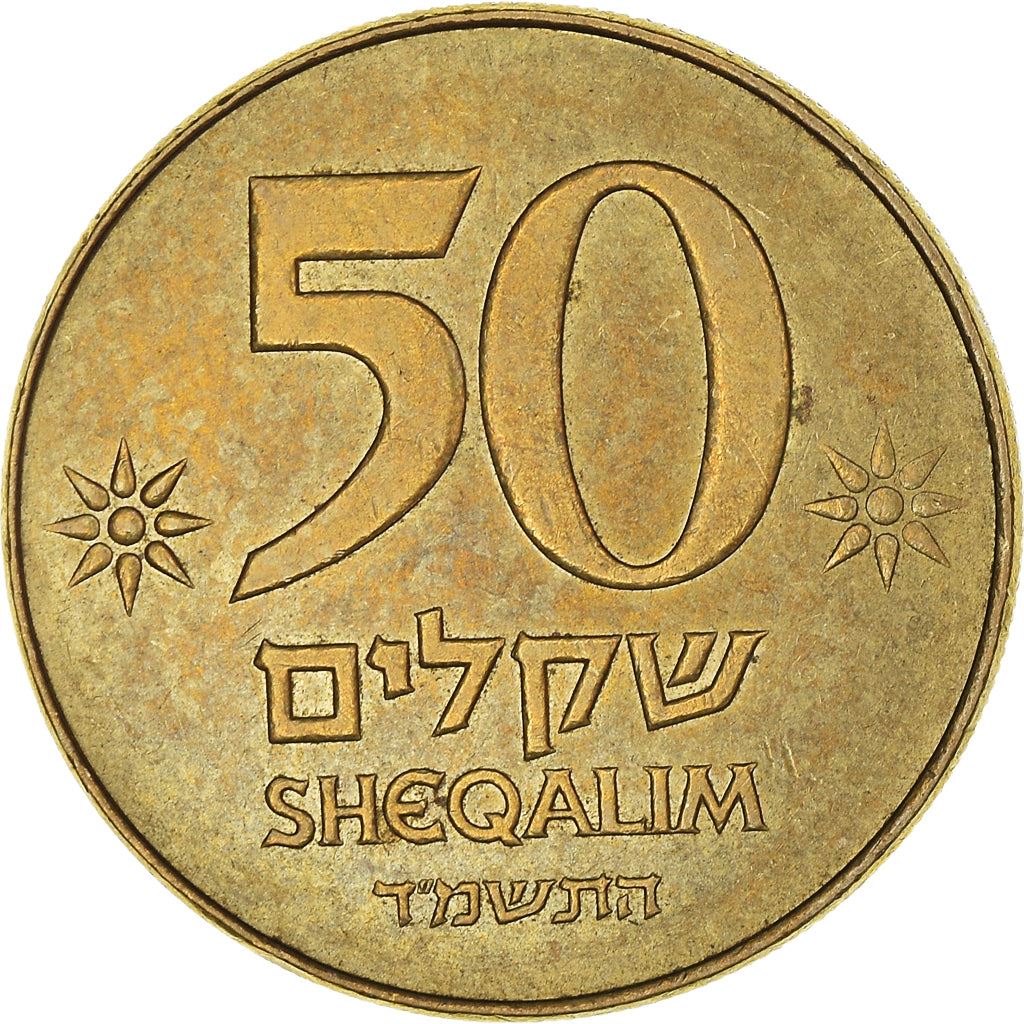 Israel | 50 Sheqalim Coin | Lulav | Star | Etrogim | KM139 | 1984 - 1985