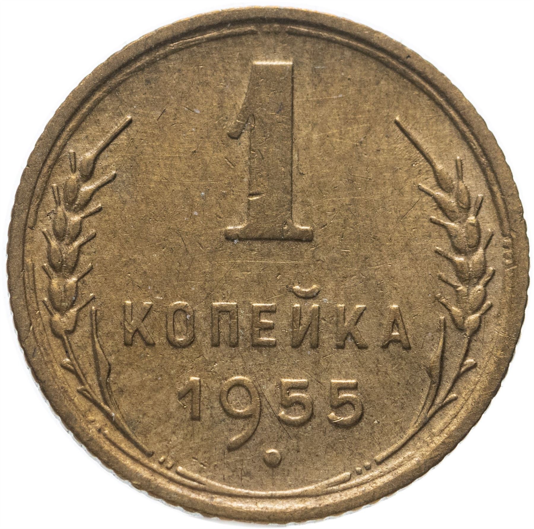 Soviet Union | USSR 1 Kopeck | Hammer and Sickle | Y112 | 1948 - 1957