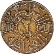 Iraq 2 Fils Coin | King Faisal II | KM110 | 1953