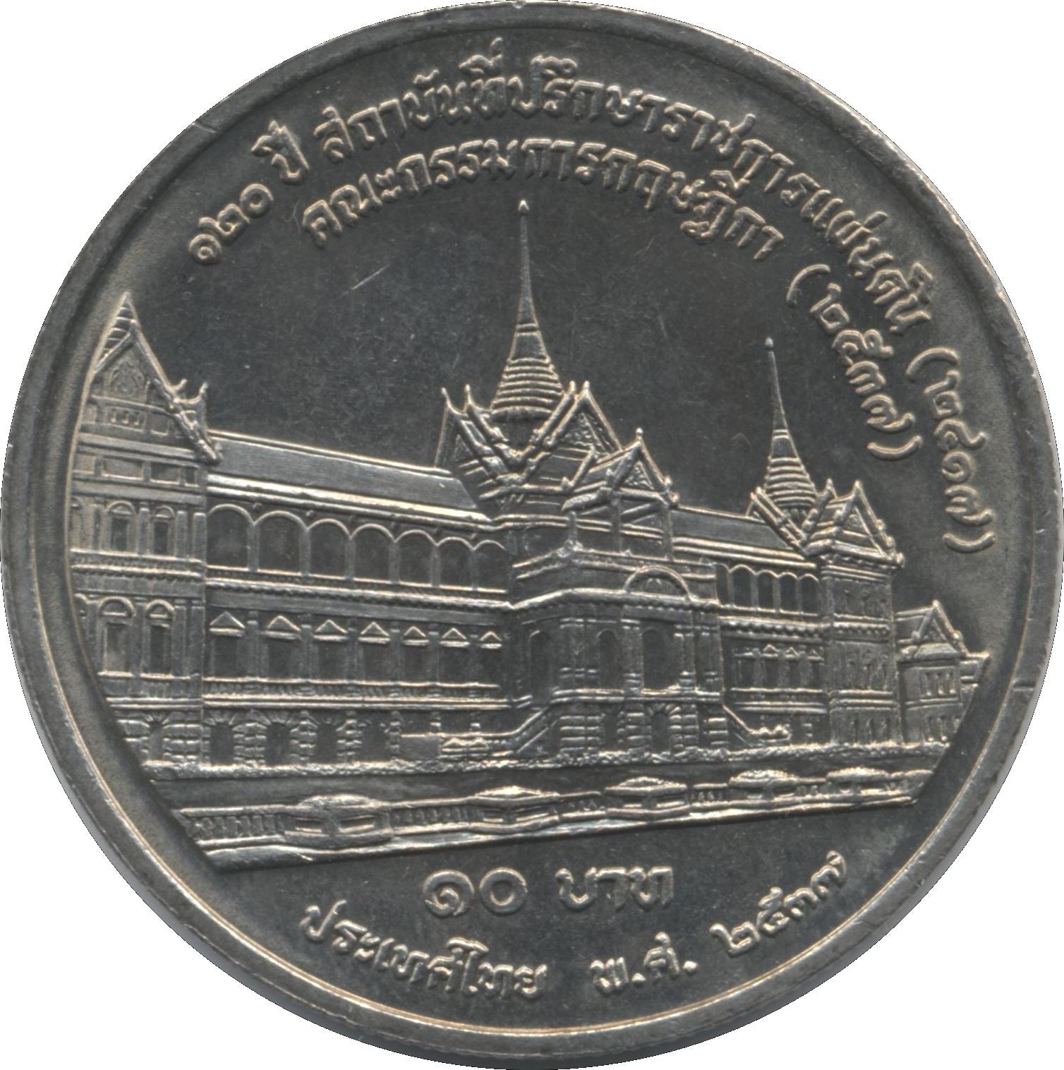 Thailand 10 Baht Coin | Rama IX Privy Council & Council of State | Y295 | 1994