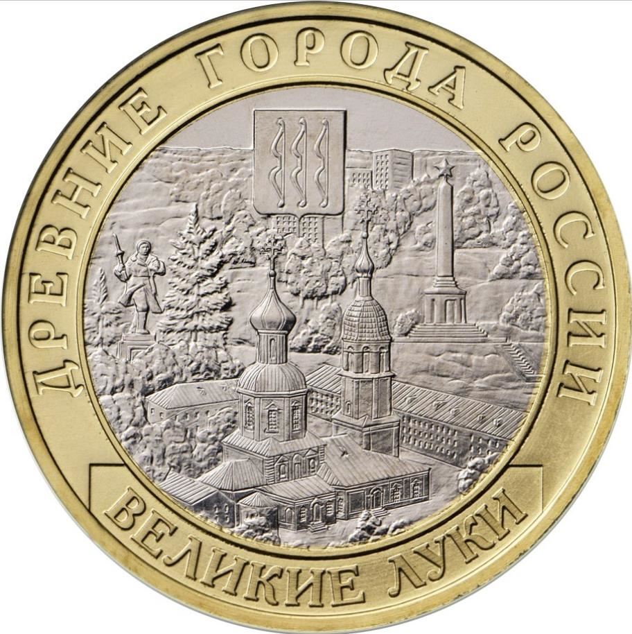 Russia | 10 Rubles Coin | Velikiye Luki | Pskov region | 2016
