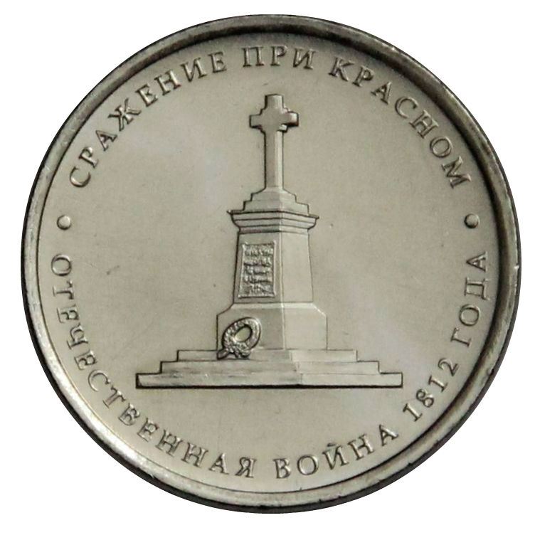 Russia | 5 Rubles Coin | Battle of Krasny | Patriotic War Heroes Monument | KM1413 | 2012