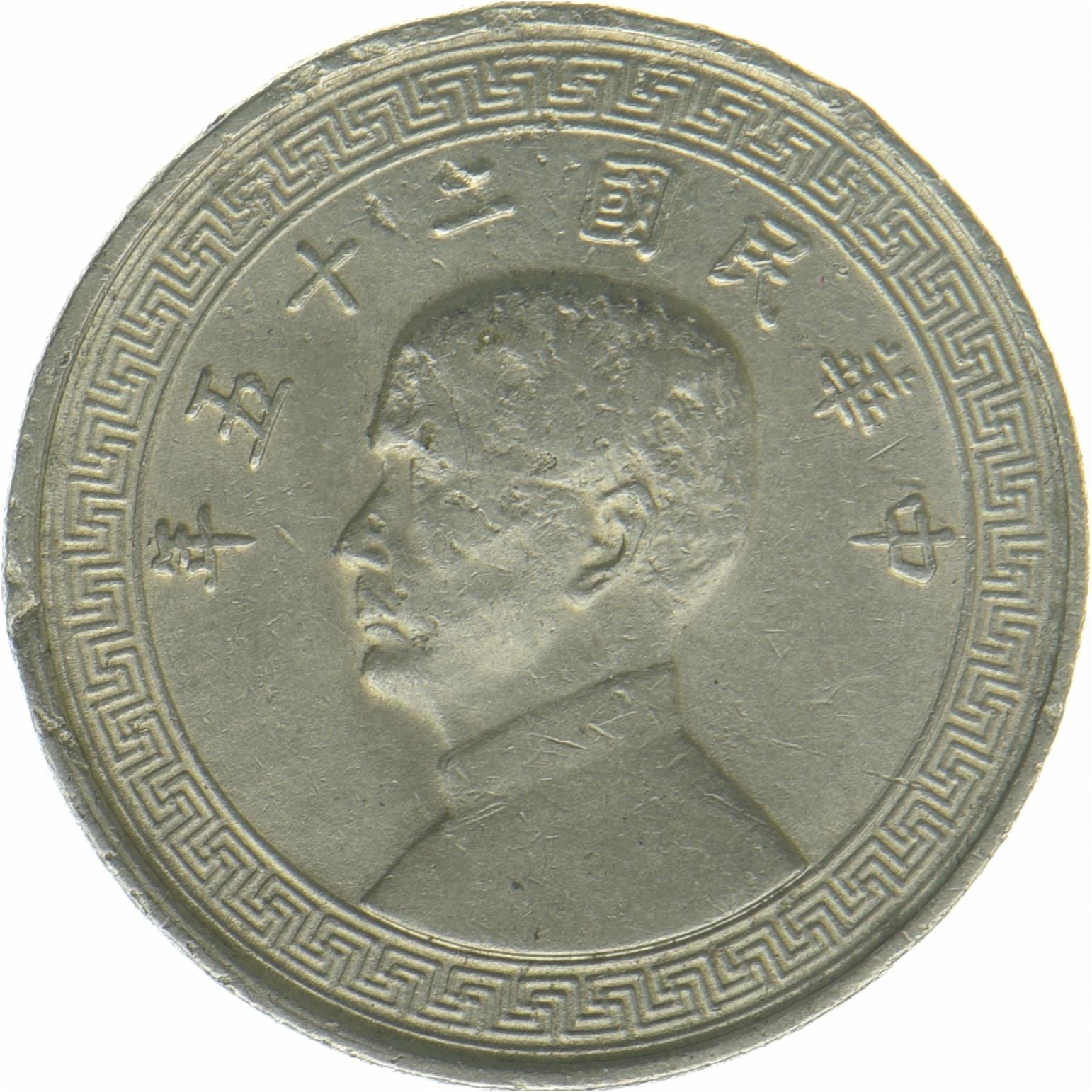 República de China | Moneda de 5 Fen | Sun Yat-sen | Año: 348 | 1936 - 1939
