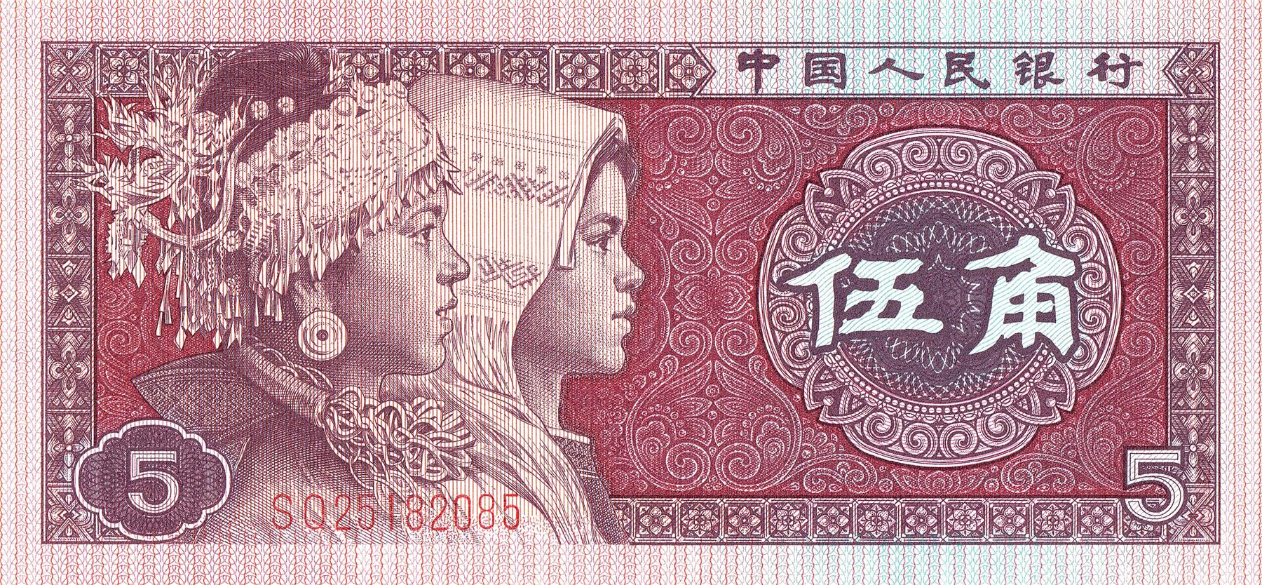 中国 | 5角紙幣 | 1980年 | ミャオ族とチワン族の女性 | 天安門