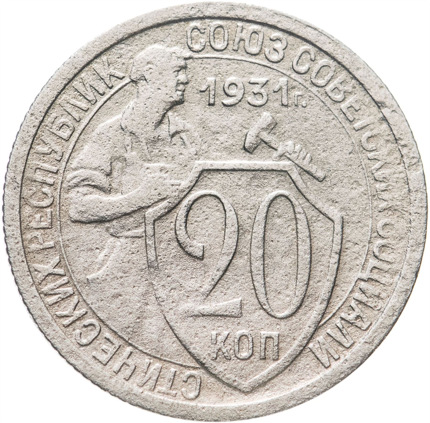 Soviet Union | USSR | 20 Kopecks Coin | Hammer and Sickle | Y97 | 1931 - 1934