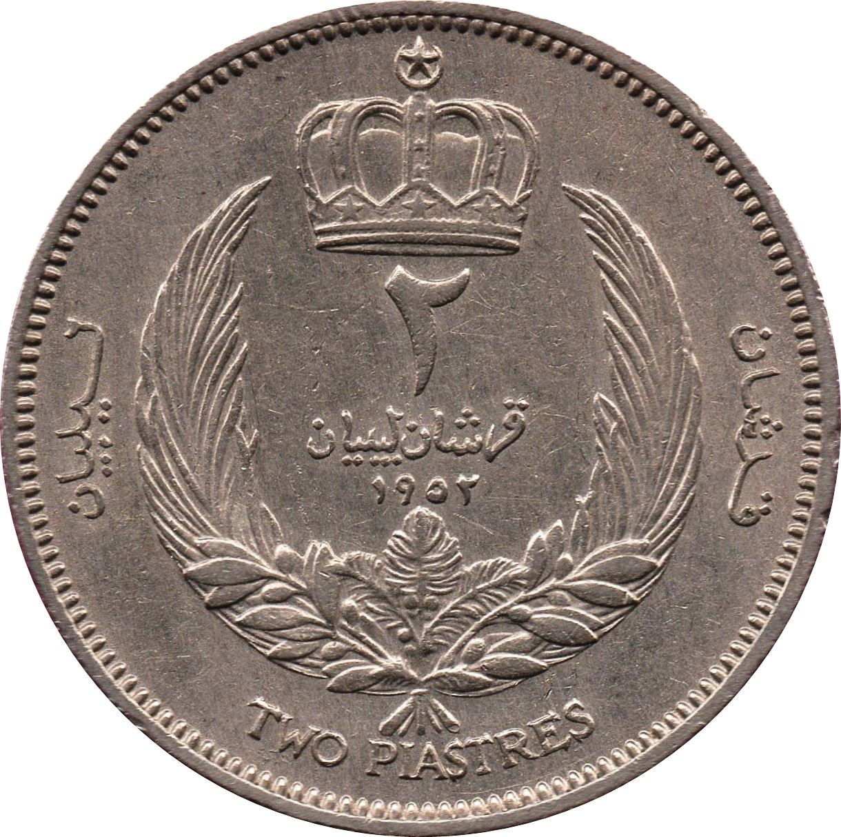 Libya Coin Libyan 2 Qirsh Coin | King Idris I | KM5 | 1952