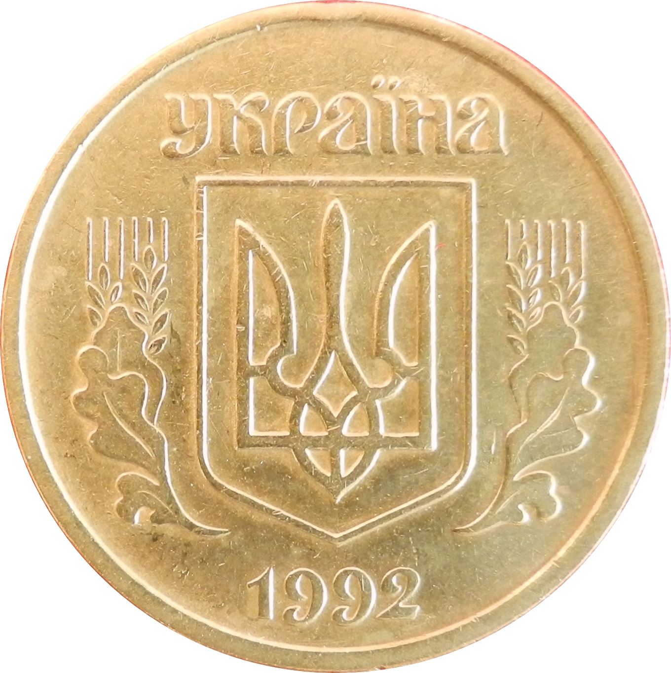 Ukraine | 25 Kopiiok Coin | National Armas | KM2.2 | 1992
